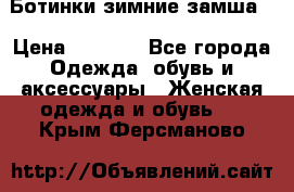 Ботинки зимние замша  › Цена ­ 3 500 - Все города Одежда, обувь и аксессуары » Женская одежда и обувь   . Крым,Ферсманово